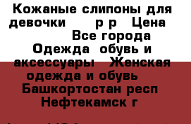 Кожаные слипоны для девочки 34-35р-р › Цена ­ 2 400 - Все города Одежда, обувь и аксессуары » Женская одежда и обувь   . Башкортостан респ.,Нефтекамск г.